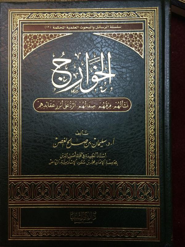 الخوارج: نشأتهم، فرقهم، صفاتهم، الرد على أبرز عقائدهم (Unknown Binding)