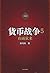 货币战争5：山雨欲来（宋鸿兵著，金融市场是渐趋安全，还是越发危险？经济危机是否真的要到来了？）