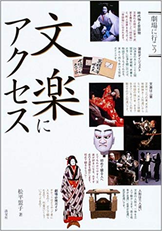 文楽にアクセス (劇場に行こう)