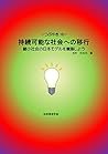 Transition to a sustainable society: Build a Japanese model of a shrinking society Tsubuyaki