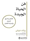 فن الحياة الجيدة ...