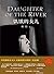 饥饿的女儿（茅盾文学奖得主阿来作序推荐，29种语言版本，5000,000册畅销书，荣获意大利年度“罗马文学奖”，台湾《联合... by Hong Ying
