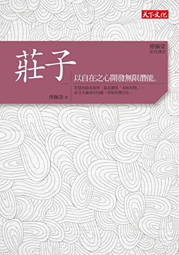 傅佩榮‧經典講座－莊子 (Kindle Edition)