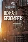 Шукачі безсмертя by Chloe  Benjamin