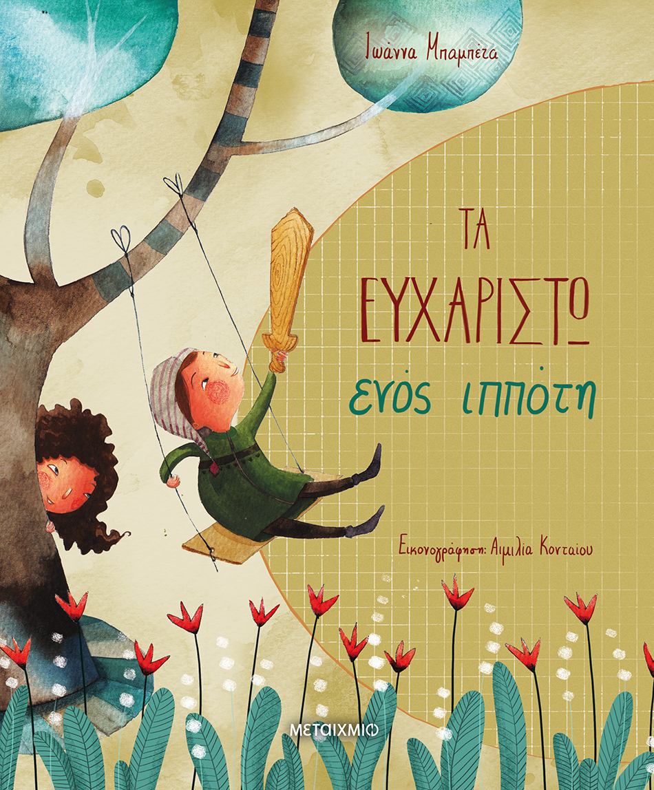 Τα ευχαριστώ ενός ιππότη (Hardcover)