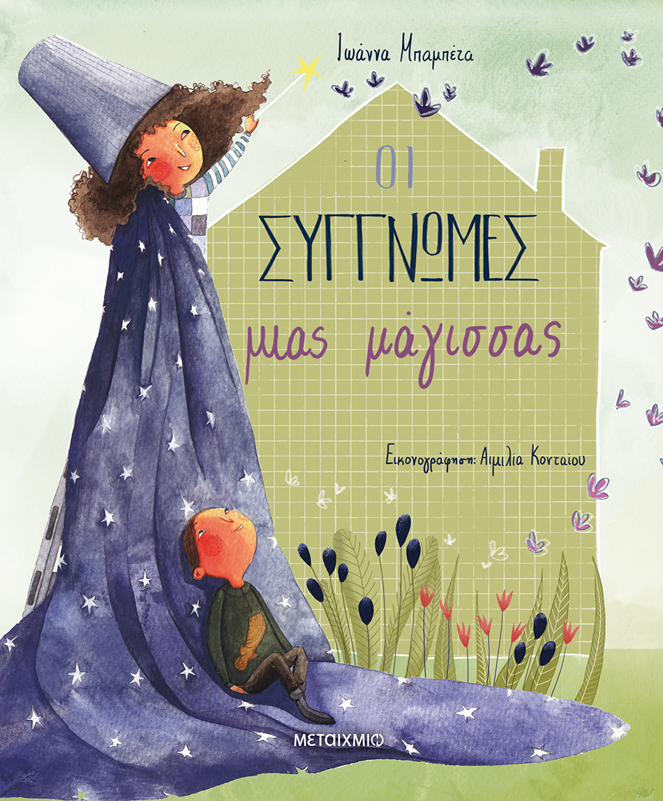 Οι συγγνώμες μιας μάγισσας (Hardcover)