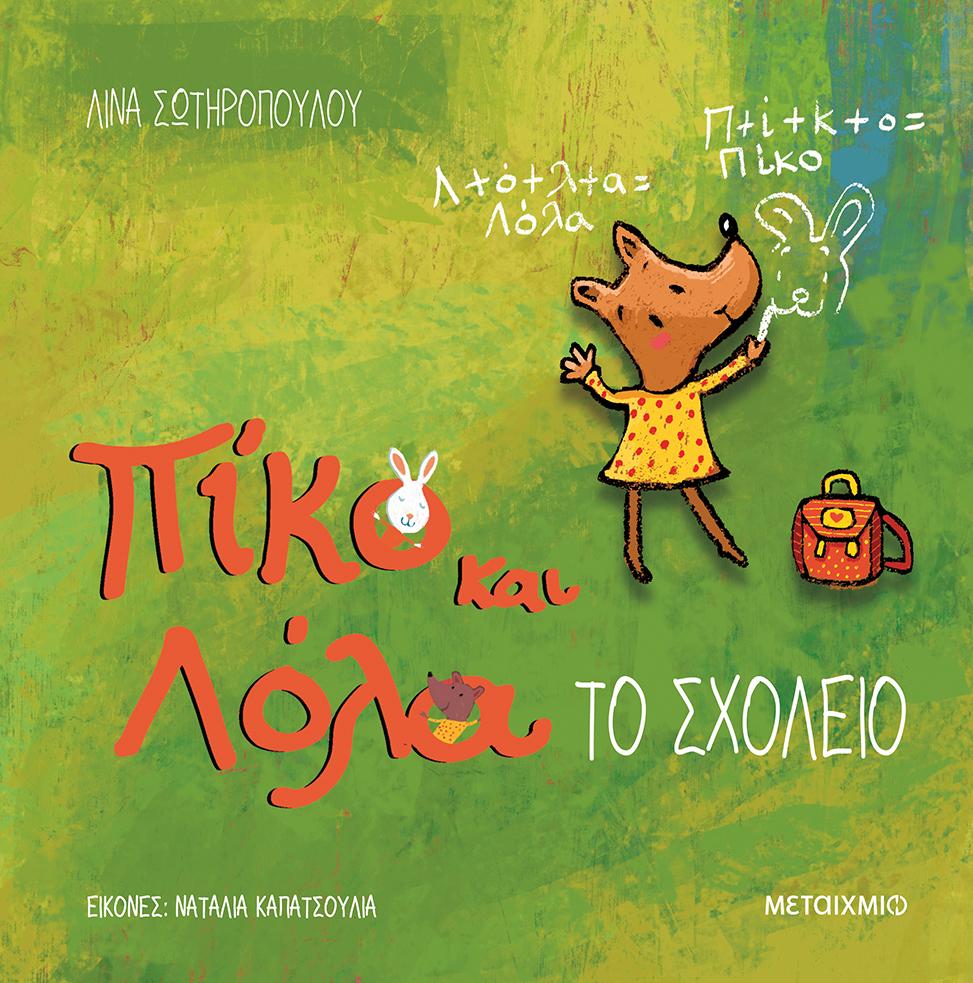 Το σχολείο (Hardcover)