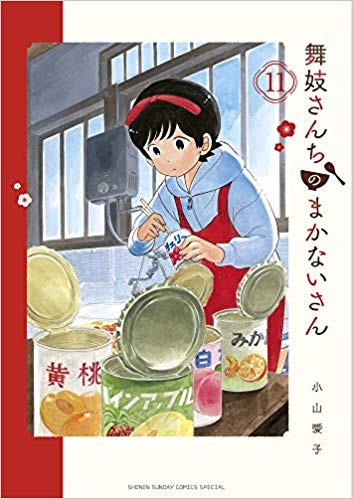 舞妓さんちのまかないさん 11 [Maiko-san Chi no Makanai-san 11] (Paperback)