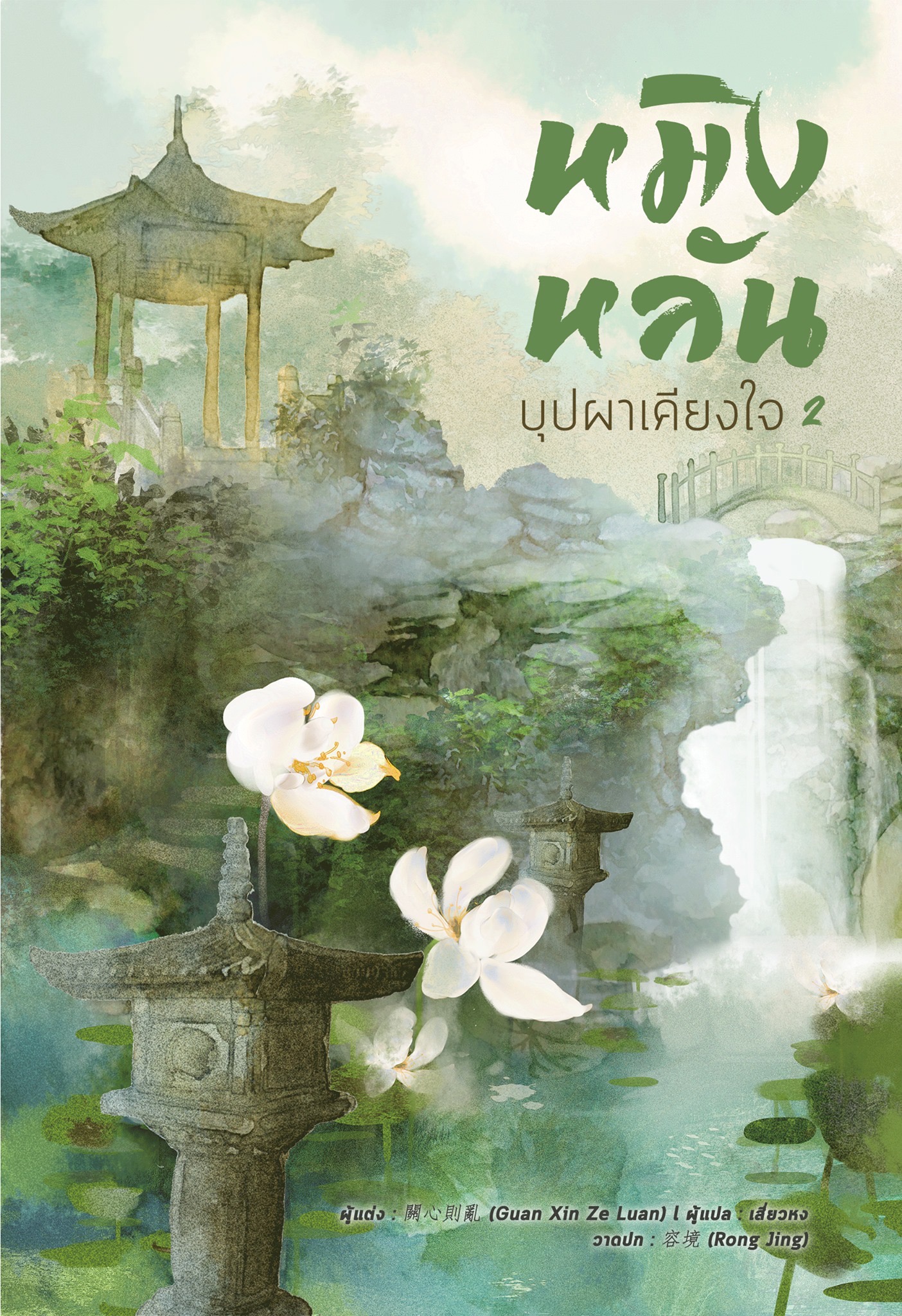 หมิงหลัน บุปผาเคียงใจ เล่ม 2 (Paperback)