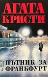 Пътник за Франкфурт