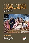 أساطير الحب والجم...