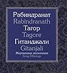 Гитанджали. Жертвенные песнопения Гитанджали. Жертвенные песнопения