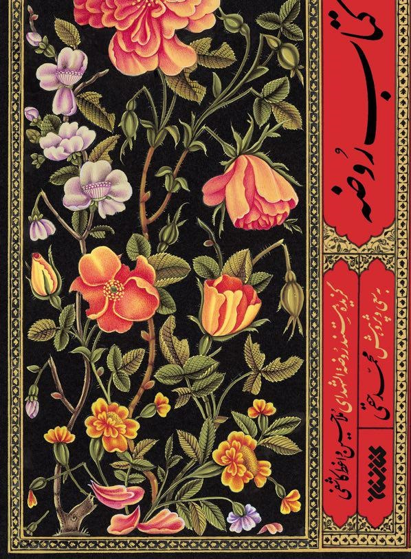 کتاب روضه (Hardcover)