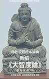《大智度論》新編