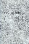 Ориентация - Север