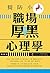 提防小人: 職場厚黑心理學