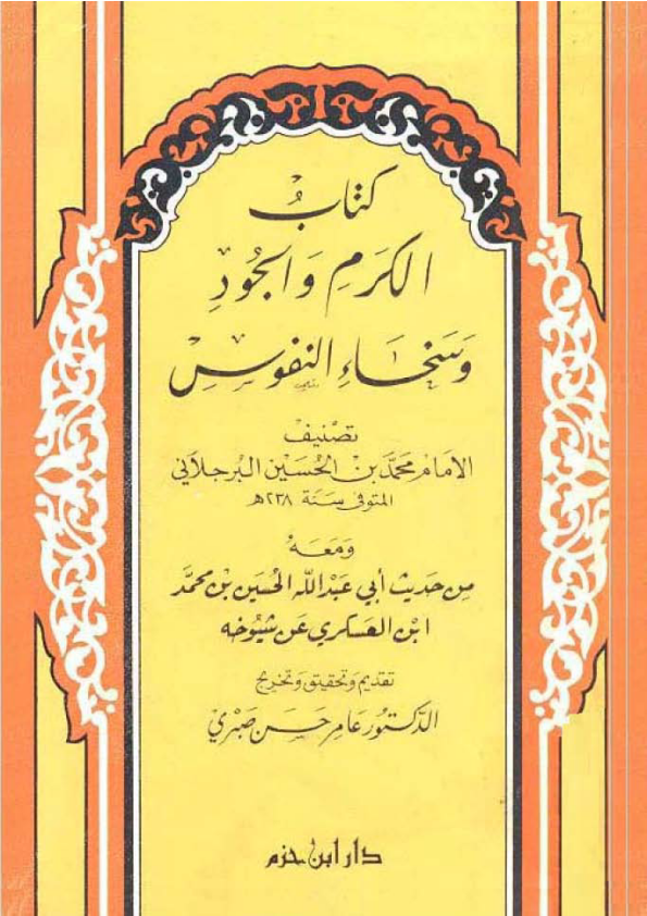الكرم والجود وسخاء النفوس (Unknown Binding)