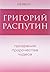 Григорий Распутин. Прозрения, пророчества, чудеса