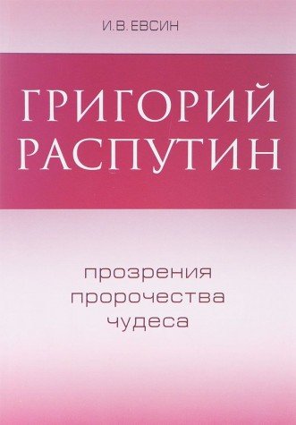 Григорий Распутин. Прозрения, пророчества, чудеса (Paperback)