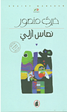 نعاس أزلي (Unknown Binding)