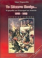 Το κόκκινο ποτάμι: Η τραγωδία του Ελληνισμού της Ανατολής 1908-1923 (Hardcover)
