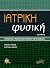 Ιατρική Φυσική