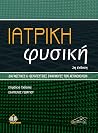 Ιατρική Φυσική