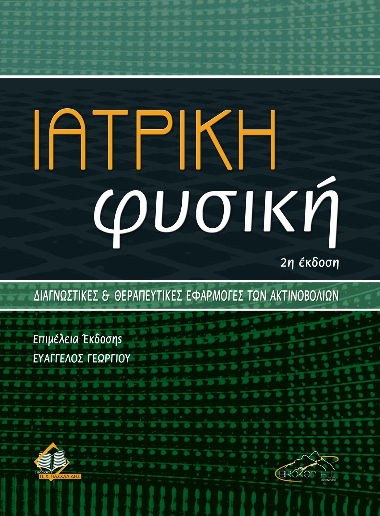 Ιατρική Φυσική (Paperback)