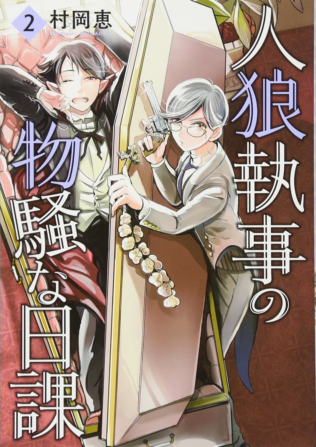 人狼執事の物騒な日課 2 By 村岡恵 人狼執事の物騒な日課 2 By 村岡恵