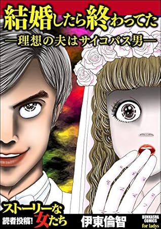 結婚したら終わってた 理想の夫はサイコパス男 By 伊東倫智