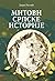 Mitovi srpske istorije by Dejan Ristić