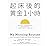 起床後的黃金1小時：揭開64位成功人士培養高效率的祕密時光，從他們的創意晨型活動中，建立屬於自己的高生產力、高抗壓生活習慣