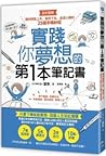 實踐你夢想的第1本筆記書：讓你輕鬆上手、堅持下去、達成心願的25個手帳妙招