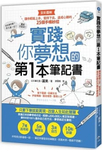 實踐你夢想的第1本筆記書：讓你輕鬆上手、堅持下去、達成心願的25個手帳妙招 (Paperback)