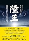 陸王