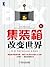 集装箱改变世界（修订版）