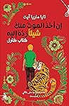 إن أخذَ الموتُ من...