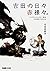 吉田の日々赤裸々。　『ファイナルファンタジーXIV』はなぜ新生できたのか<吉田の日々赤裸々。> (ファミ通の攻略本)