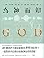 為神而辯：一部科學改寫宗教走向的歷史 by Karen Armstrong