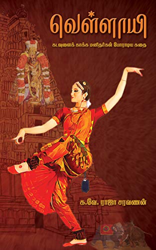 வெள்ளாயி: கடவுளைக் காக்க மனிதர்கள் போராடிய கதை (Kindle Edition)
