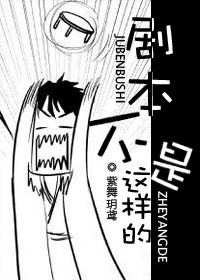 剧本不是这样的 [The Script is Not Like This!] (Webnovel)