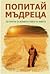 Попитай мъдреца: 150 притчи за великата тайна на живота