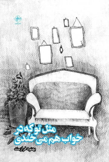 مثل تو که در خواب می‌خندی (Paperback)