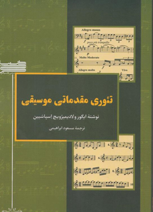 تئوری مقدماتی موسیقی (Paperback)