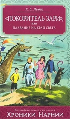"Покоритель зари", или Плавание на край света