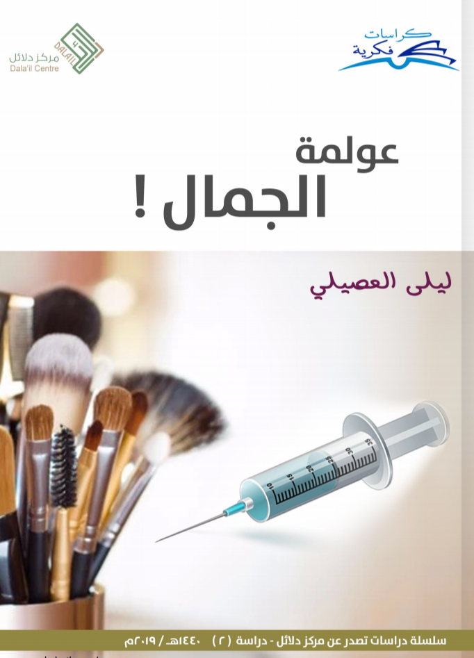 عولمة الجمال (Unknown Binding)