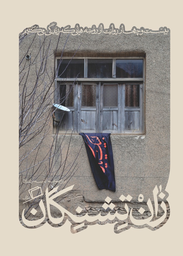 زان تشنگان (کآشوب, #3)