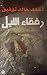 رفقاء الليل