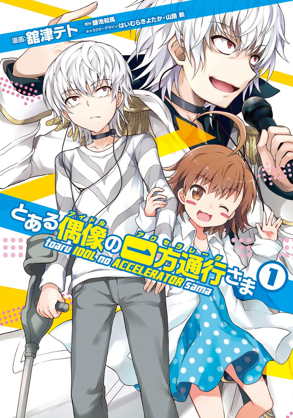 とある偶像アイドルの一方通行アクセラレータさま 1 By 鎌池和馬