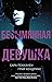 Безымянная девушка by Greer Hendricks